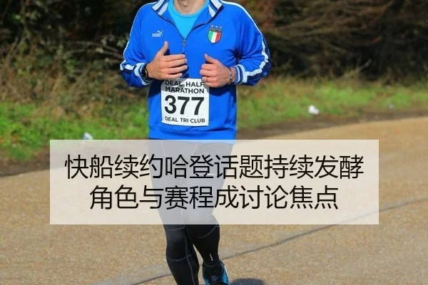 快船续约哈登话题持续发酵 角色与赛程成讨论焦点